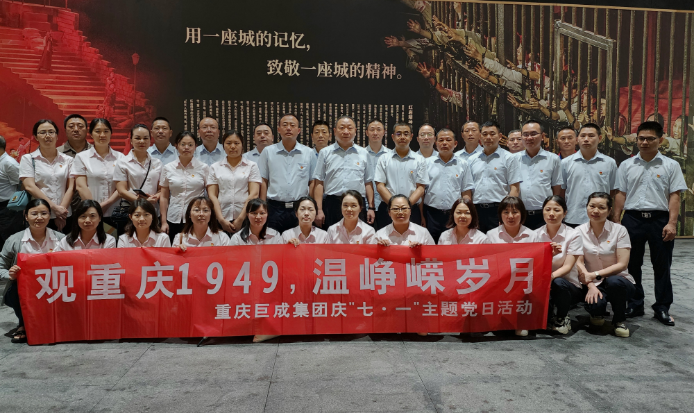 集团党委、集团公司组织党员观《重庆1949》  温峥嵘岁月