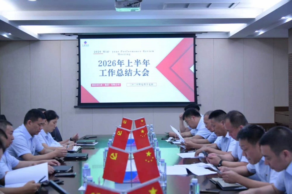 总结复盘明思路 实干攻坚启新程｜集团召开2026年半年工作总结大会